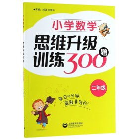 小学数学思维升级训练300题（二年级）