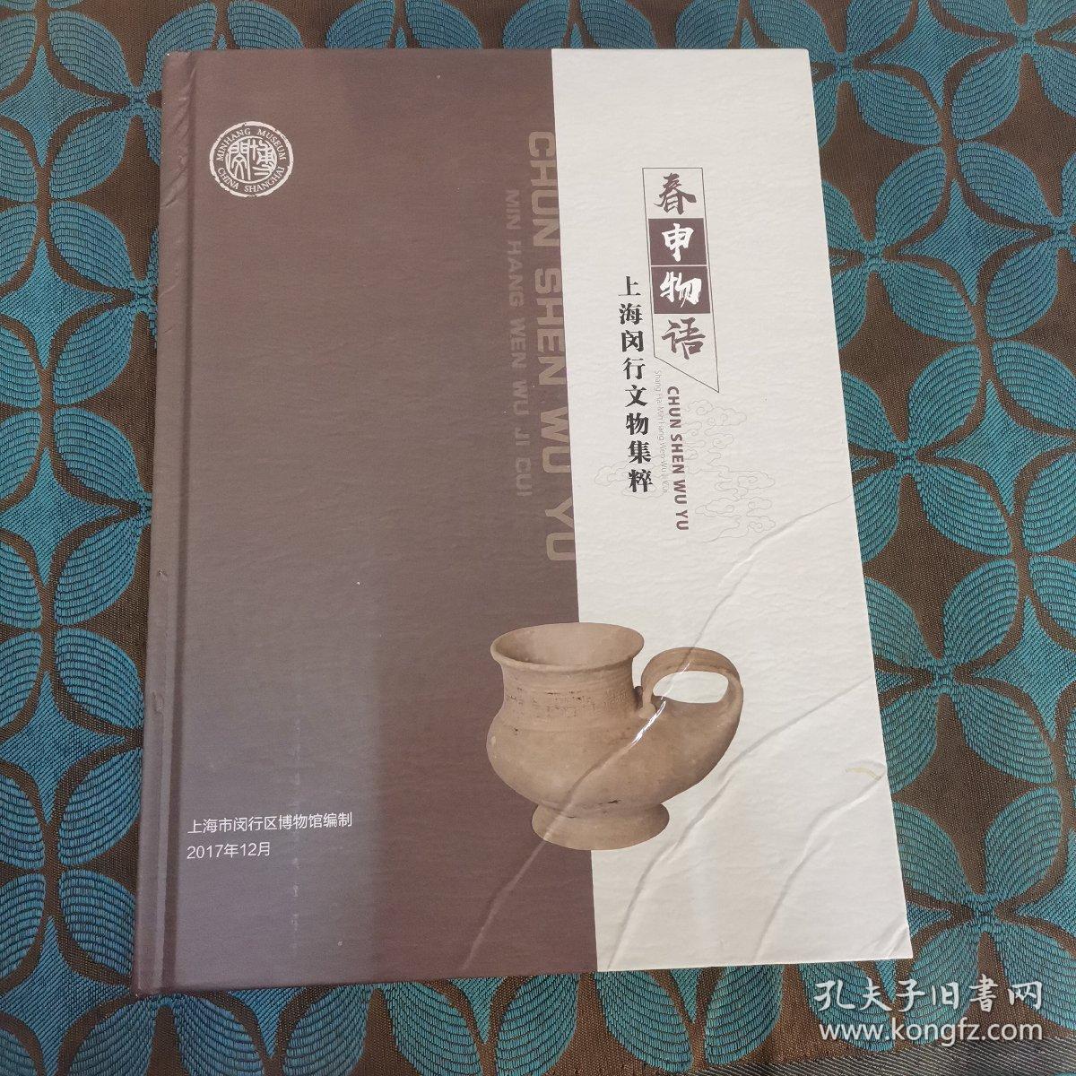 春申物语：上海闵行文物集粹