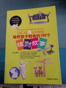 培养孩子财商的150个理财故事