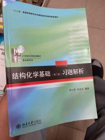 结构化学基础（第5版）习题解析