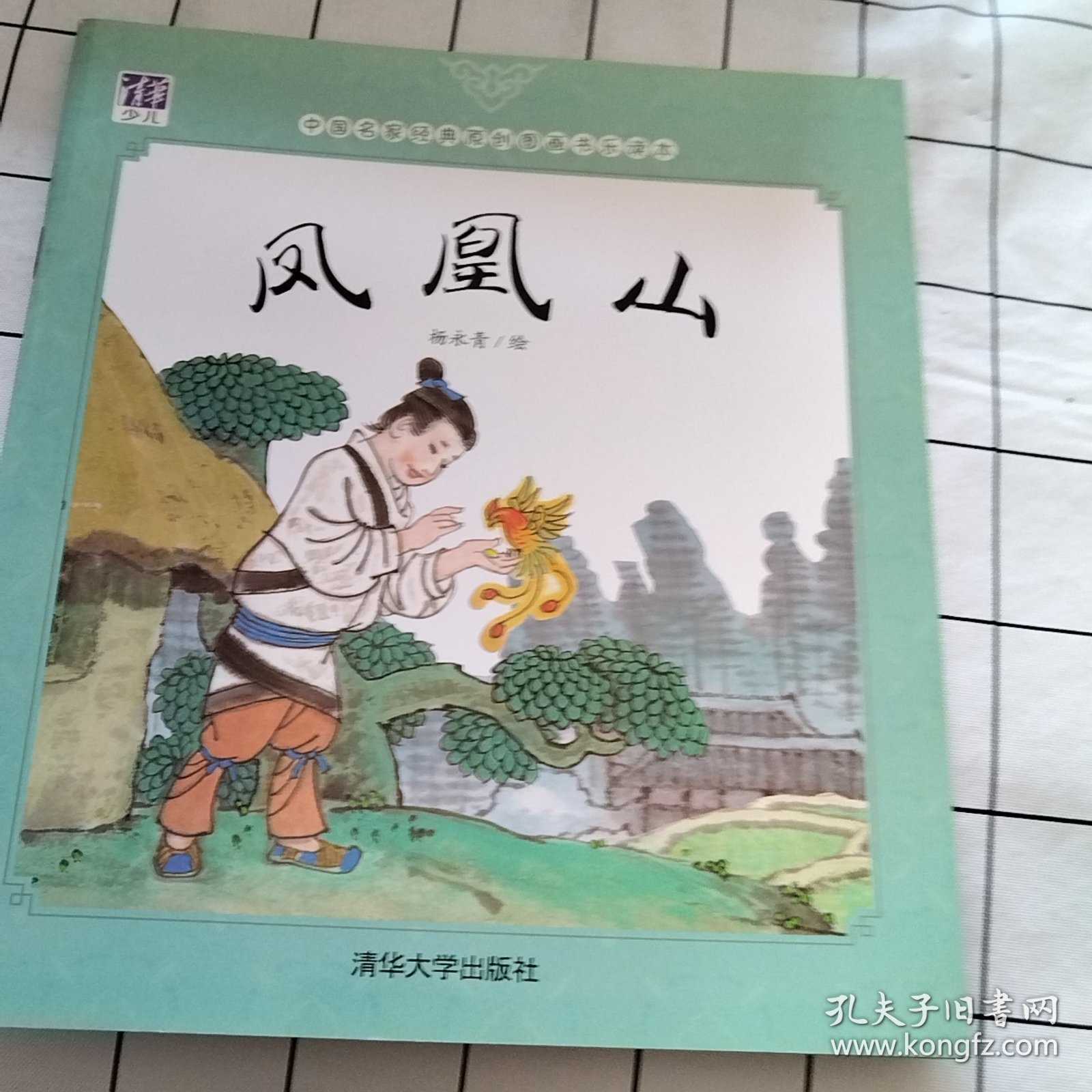 凤凰山（有污渍 如图）