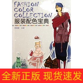 服裝配色寶典