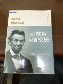 向林肯学当校长：卓越校长的10项领导智慧