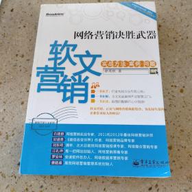 网络营销决胜武器：—软文营销实战方法、案例、问题