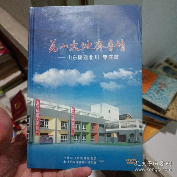 羌山大地齐鲁情-山东援建北川枣庄篇DVD