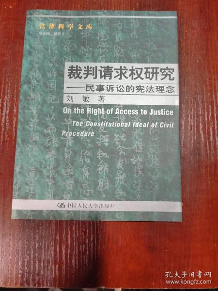 裁判请求权研究：民事诉讼的宪法理念