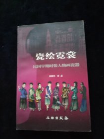 瓷绘霓裳：民国早期时装人物画瓷器