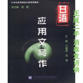 21世紀(jì)高等院校日語(yǔ)系列教材 日語(yǔ)應(yīng)用文寫作 劉婷 對(duì)外經(jīng)濟(jì)貿(mào)易大學(xué)出版社 9787811347463