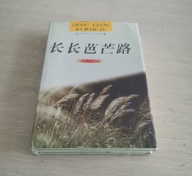 长长芭芒路 精装本 一版一印