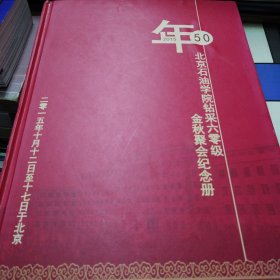 北京石油学院钻采60级金秋聚会纪念册（50周年）