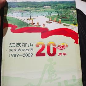 江苏虞山国家森林公园20周年（1989-2009）