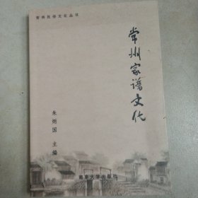 常州民俗文化丛书、常州家谱文化