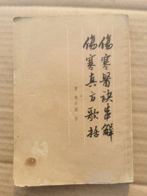 伤寒医诀串解 伤寒真方歌括 1958年版1963年印刷