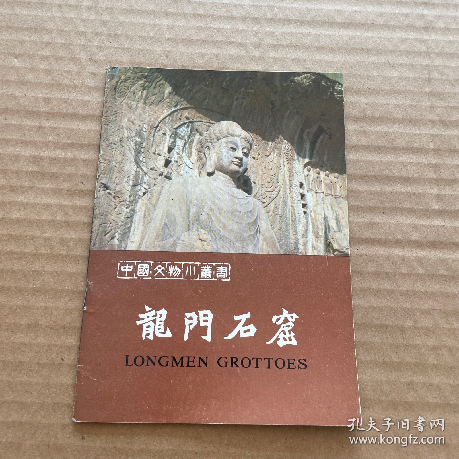 中国文物小丛书 龙门石窟（图文版）见图