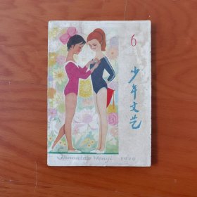 少年文艺1979年6