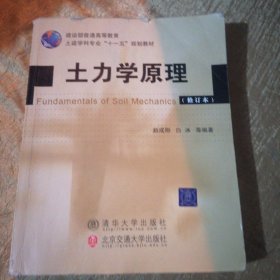 建设产普通高等教育土木建学科专业“十一五”规划教材：土力学原理