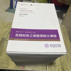 金融财务工商管理硕士课程（23本17种）中国经济与金融》《固收证券》《战略管理》《中国经济与金融（新）》《投资策略与实践》《行为金融学概述》《国际政治经济》《商业银行管理（上下册）》《保险与风险管理》《经济学（上下）》《概率论与数理统计（上下）》《金融中的人工智能》《中国公司法与证券法》《财务专题-国际金融》《资产证券化与结构金融》《互联网金融》《公司金融（第一、二、三周）》《中国经济与金融》看图