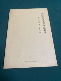 弘法大师·空海与书法