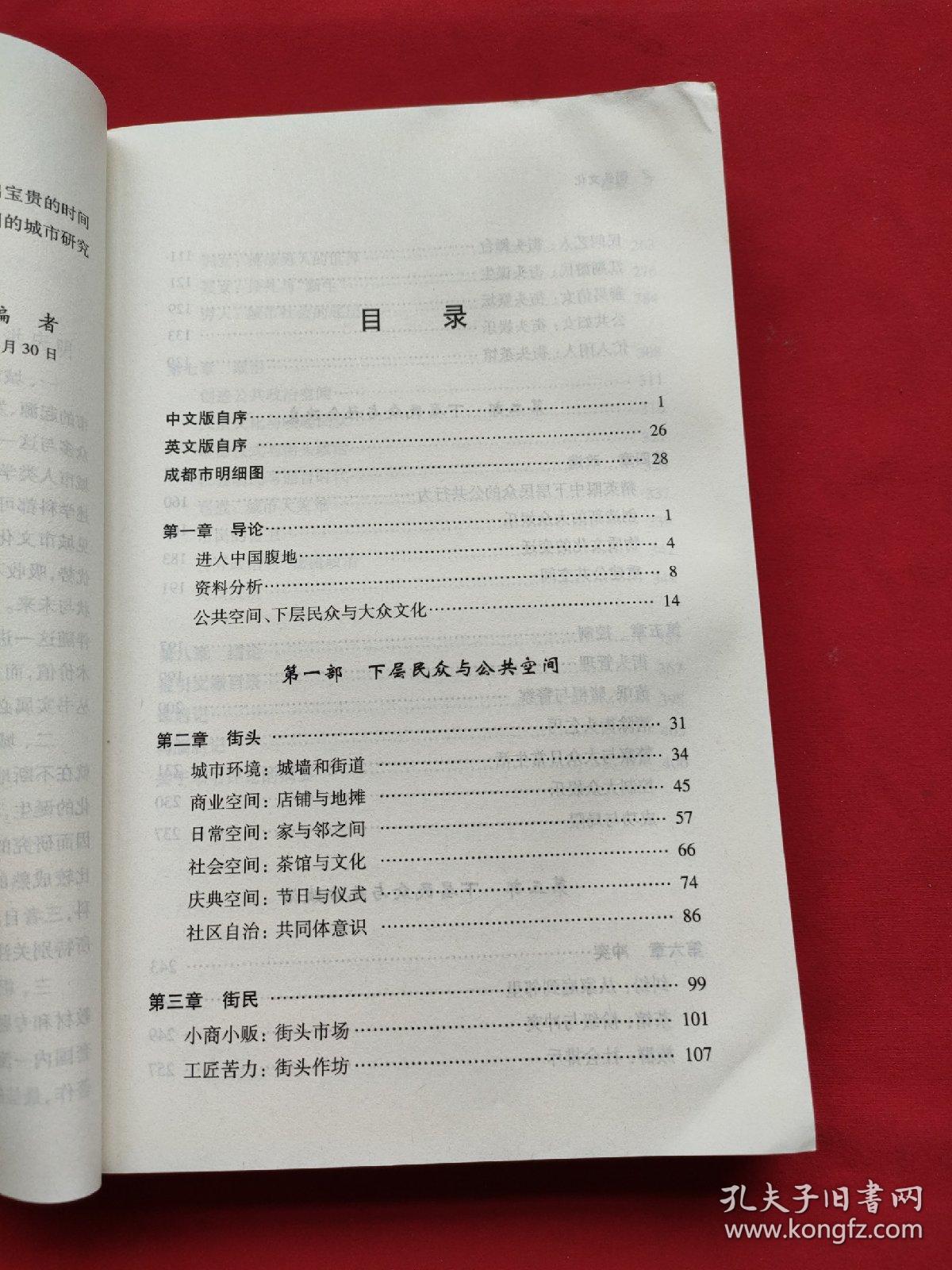 城市与社会译丛·街头文化：成都公共空间、下层民众与地方政治（1870-1930）13年一版一印