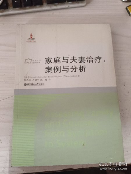 社会工作流派译库·家庭与夫妻治疗：案例与分析