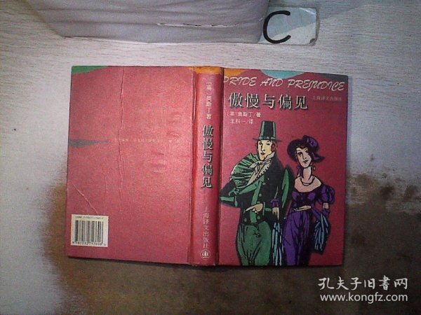 傲慢与偏见：Pride and prejudice