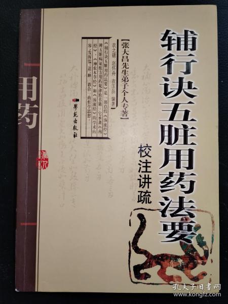 张大昌先生弟子个人专著：辅行诀五脏用药法要校注讲疏