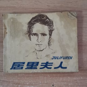 连环画：居里夫人