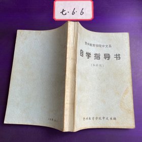 贵州教育学院中文系 自学指导书 本科用