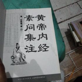 黄帝内经素问集注