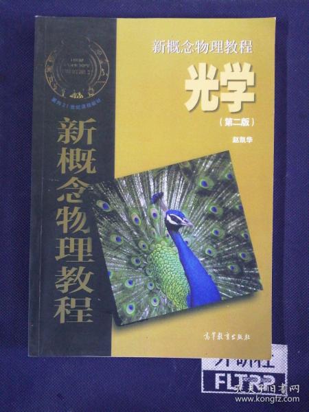 新概念物理教程光学（第二版）