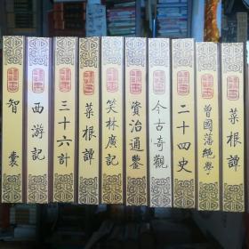 清仓大甩卖！9套27本合拍！《资治通鉴》《西游记》《三十六计》《二十四史精华》《菜根谭》《曾国藩绝学》《笑林广记》《今古奇观》《智囊》9套，保证正版！一套三本，一共27本书，线装书，16开大本！重量巨重10公斤！精美印刷！好书！印刷成本也得450元！定价3500元！大部分2003年印刷。大个别时间大体如此。 3800页左右！具有很大学习价值和阅读价值。