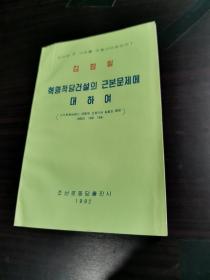 朝鲜原版 ： 关于金正日革命党建设的根本问题（朝鲜文）김정일 혁명적당건설의 근본문제에 대하여