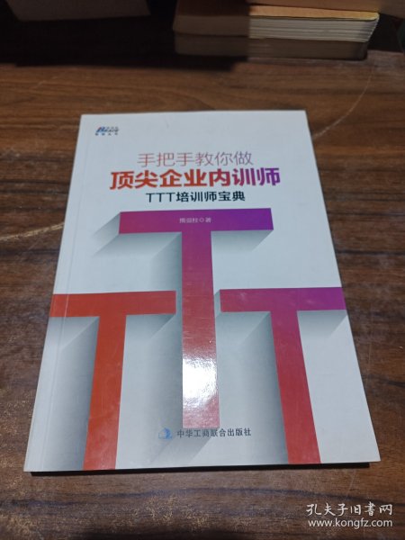 手把手教你做顶尖企业内训师：TTT培训师宝典