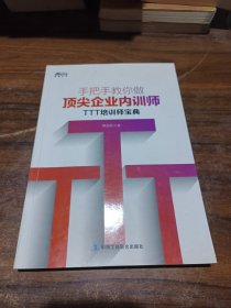 手把手教你做顶尖企业内训师：TTT培训师宝典