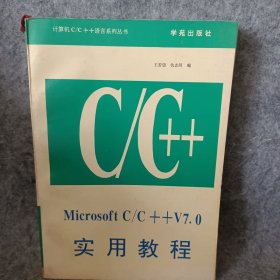 计算机C/C++语言系列丛书,Microsoft C/C++7.0实用教程