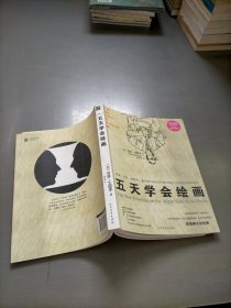 五天学会绘画