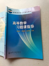 高等数学习题课指导 阎杭章 李朝霞 化学工业出版社