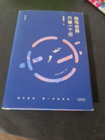 我与世界只差一个你