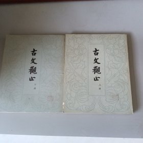 古文观止（上，下）