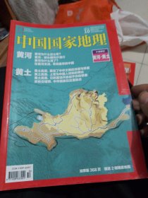 中国国家地理2017年十月十月特刊黄河黄土本期368页