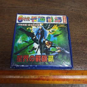 【碟片】日本动漫 星界战旗【5张碟片】【满40元包邮】