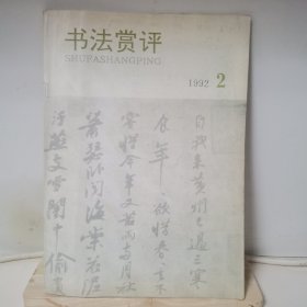 书法赏评 1992年第2期 总第21期