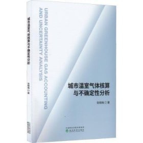 城市温室气体核算与不确定性分析