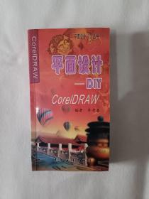 《CorelDRAW 平面设计DIY》，48开。