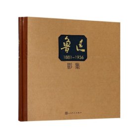 正版速发鲁迅影集(1881-1936)(精)编者:黄乔生9787020122349