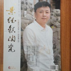 景德镇陶瓷2017年第6期（最后几张有水印，有一张破损如图，介意勿拍）