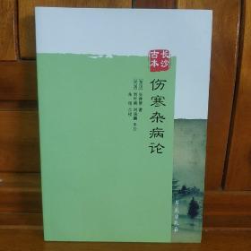 长沙古本伤寒杂病论