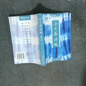 冷月葬诗魂