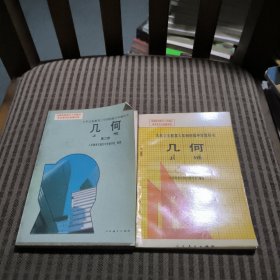 九年义务教育三年制初级中学教科书几何第一、二册(2本合售)