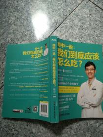 顾中一说：我们到底应该怎么吃？：高圆圆的营养师顾中一 写给中国家庭的日常营养全书 一本书搞定你的全部疑问   原版内页有点笔记